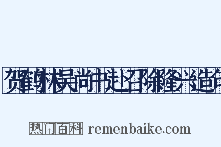贺鹤林吴尚书赴召除隆兴造句是什么意思的图片